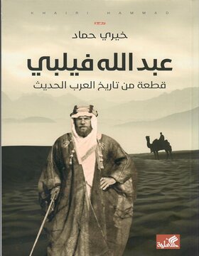 عبدالله فيلبي قطعة من تاريخ العرب الحديث عبدالله فيلبي قطعة من تاريخ العرب الحديث